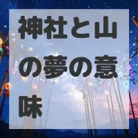 神社と山の夢のサムネイル画像