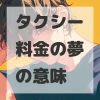 タクシー料金の夢のサムネイル画像