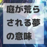 庭が荒らされる夢のサムネイル画像