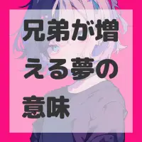 兄弟が増える夢のサムネイル画像