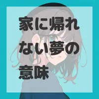 家に帰れない夢のサムネイル画像