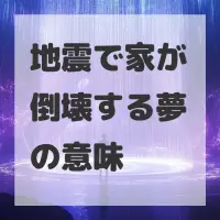 地震で家が倒壊する夢のサムネイル画像