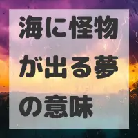 海に怪物が出る夢のサムネイル画像