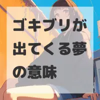 ゴキブリが出てくる夢のサムネイル画像