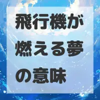 飛行機が燃える夢のサムネイル画像