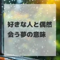 好きな人と偶然会う夢のサムネイル画像