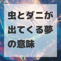 虫とダニが出てくる夢のサムネイル画像