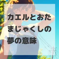 カエルとおたまじゃくしの夢のサムネイル画像