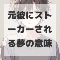 元彼にストーカーされる夢のサムネイル画像