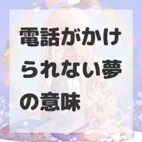 電話がかけられない夢のサムネイル画像