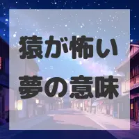 猿が怖い夢のサムネイル画像