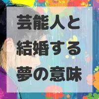 芸能人と結婚する夢のサムネイル画像