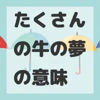 たくさんの牛の夢のサムネイル画像