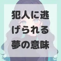 犯人に逃げられる夢のサムネイル画像