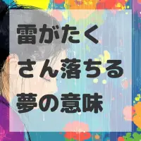 雷がたくさん落ちる夢のサムネイル画像