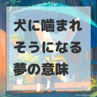 犬に噛まれそうになる夢のサムネイル画像