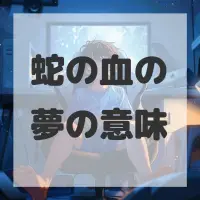 蛇の血の夢のサムネイル画像