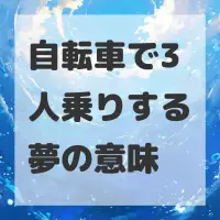 自転車で3人乗りする夢のサムネイル画像