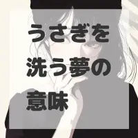 うさぎを洗う夢のサムネイル画像