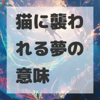 猫に襲われる夢のサムネイル画像