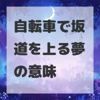 自転車で坂道を上る夢のサムネイル画像