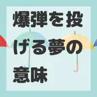 爆弾を投げる夢のサムネイル画像