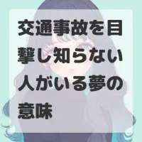 交通事故を目撃し知らない人がいる夢のサムネイル画像