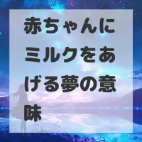 赤ちゃんにミルクをあげる夢のサムネイル画像