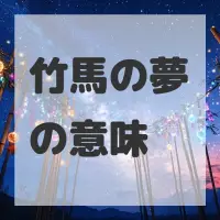 竹馬の夢のサムネイル画像