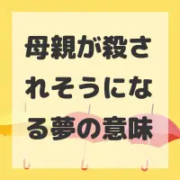 母親が殺されそうになる夢のサムネイル画像