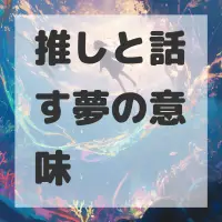 推しと話す夢のサムネイル画像