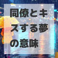 同僚とキスする夢のサムネイル画像