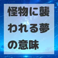 怪物に襲われる夢のサムネイル画像