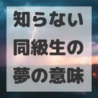 知らない同級生の夢のサムネイル画像
