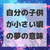 自分の子供が小さい頃の夢のサムネイル画像
