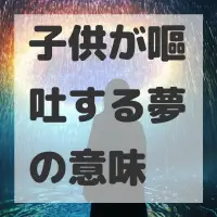 子供が嘔吐する夢のサムネイル画像