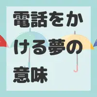 電話をかける夢のサムネイル画像
