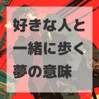好きな人と一緒に歩く夢のサムネイル画像