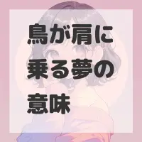 鳥が肩に乗る夢のサムネイル画像