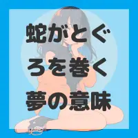 蛇がとぐろを巻く夢のサムネイル画像