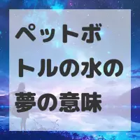 ペットボトルの水の夢のサムネイル画像