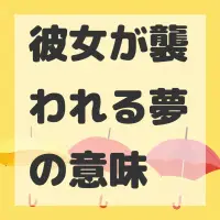 彼女が襲われる夢のサムネイル画像