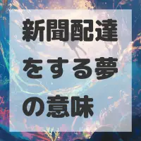 新聞配達をする夢のサムネイル画像