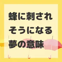 蜂に刺されそうになる夢のサムネイル画像