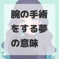 腕の手術をする夢のサムネイル画像