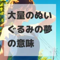 大量のぬいぐるみの夢のサムネイル画像