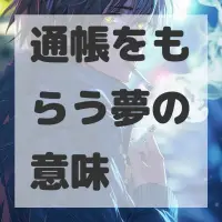 通帳をもらう夢のサムネイル画像