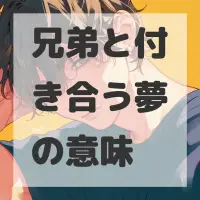 兄弟と付き合う夢のサムネイル画像