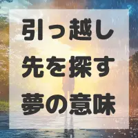 引っ越し先を探す夢のサムネイル画像