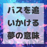 バスを追いかける夢のサムネイル画像